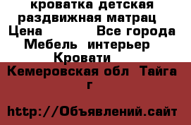 кроватка детская раздвижная матрац › Цена ­ 5 800 - Все города Мебель, интерьер » Кровати   . Кемеровская обл.,Тайга г.